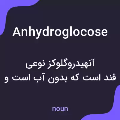 معنی anhydroglocose به فارسی معنی anhydroglocose به فارسی