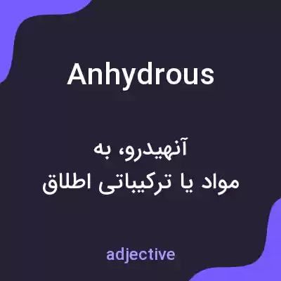 معنی anhydrous به فارسی معنی anhydrous به فارسی
