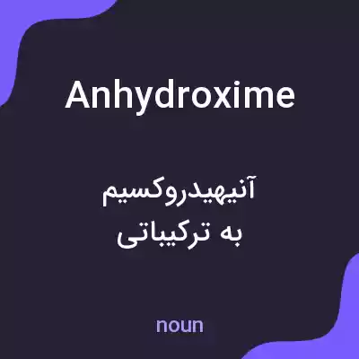 معنی anhydroxime به فارسی