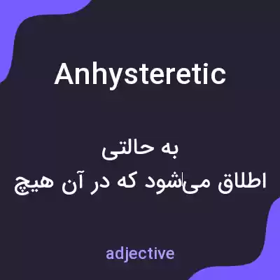 معنی anhysteretic به فارسی معنی anhysteretic به فارسی