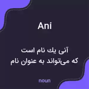 معنی ani به فارسی معنی ani به فارسی