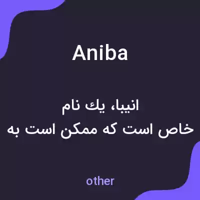 معنی aniba به فارسی معنی aniba به فارسی
