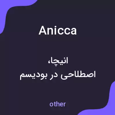معنی anicca به فارسی معنی anicca به فارسی