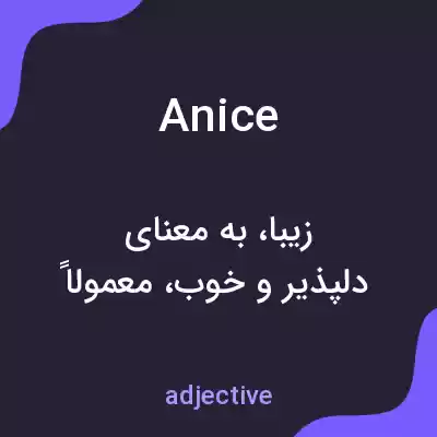 معنی anice به فارسی معنی anice به فارسی