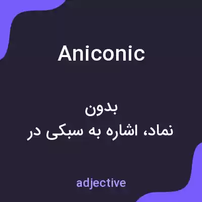 معنی aniconic به فارسی معنی aniconic به فارسی