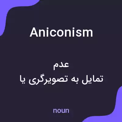 معنی aniconism به فارسی معنی aniconism به فارسی