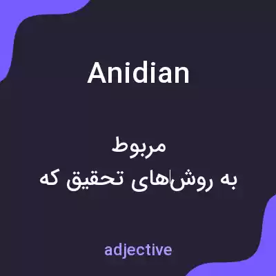 معنی anidian به فارسی معنی anidian به فارسی