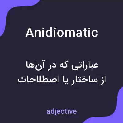 معنی anidiomatic به فارسی معنی anidiomatic به فارسی