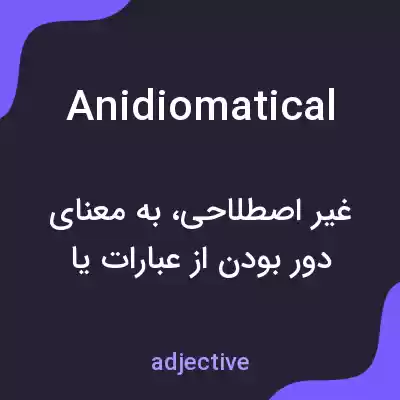معنی anidiomatical به فارسی معنی anidiomatical به فارسی