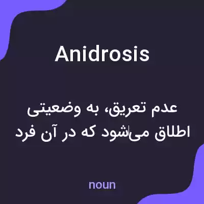معنی anidrosis به فارسی معنی anidrosis به فارسی