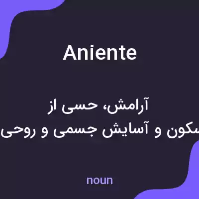 معنی aniente به فارسی معنی aniente به فارسی