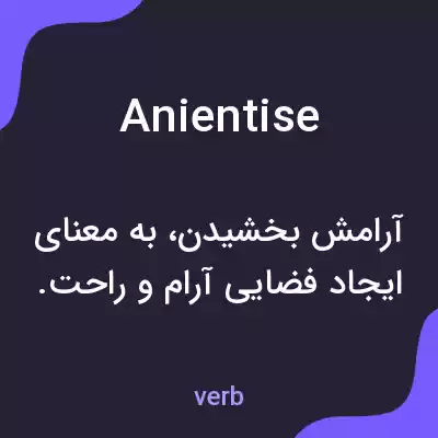 معنی anientise به فارسی معنی anientise به فارسی