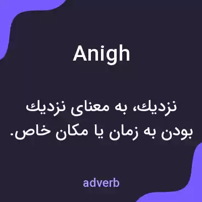 معنی anigh به فارسی معنی anigh به فارسی
