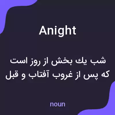 معنی anight به فارسی