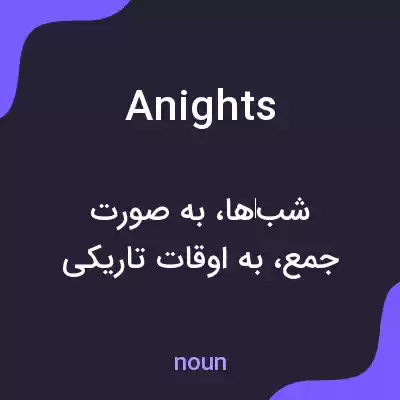 معنی anights به فارسی معنی anights به فارسی