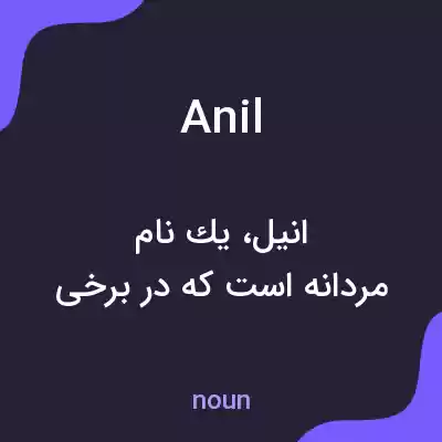 معنی anil به فارسی