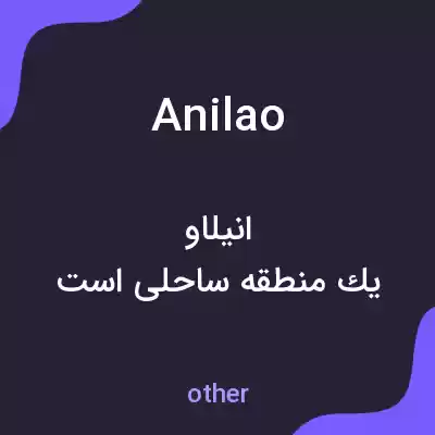 معنی anilao به فارسی