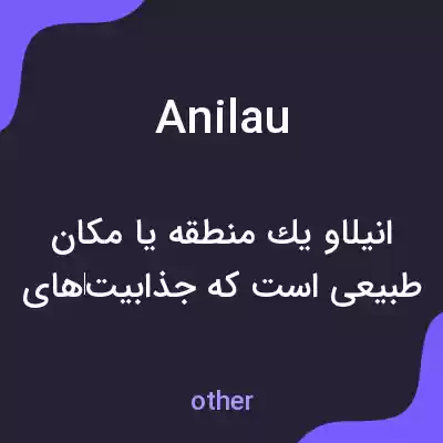معنی anilau به فارسی معنی anilau به فارسی