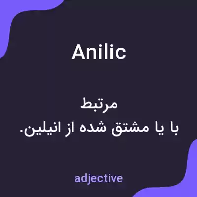 معنی anilic به فارسی معنی anilic به فارسی