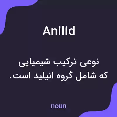 معنی anilid به فارسی معنی anilid به فارسی