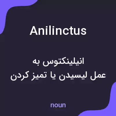 معنی anilinctus به فارسی معنی anilinctus به فارسی