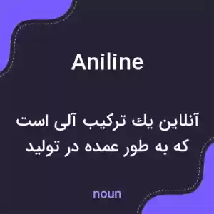 معنی aniline به فارسی معنی aniline به فارسی
