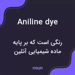 معنی aniline dye به فارسی معنی aniline dye به فارسی