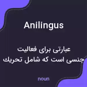 معنی anilingus به فارسی معنی anilingus به فارسی