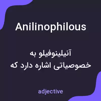 معنی anilinophilous به فارسی معنی anilinophilous به فارسی
