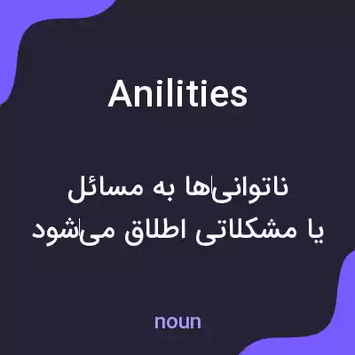 معنی anilities به فارسی معنی anilities به فارسی