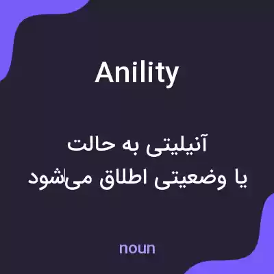 معنی anility به فارسی معنی anility به فارسی