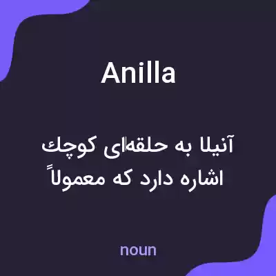 معنی anilla به فارسی معنی anilla به فارسی