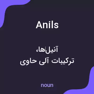 معنی anils به فارسی معنی anils به فارسی