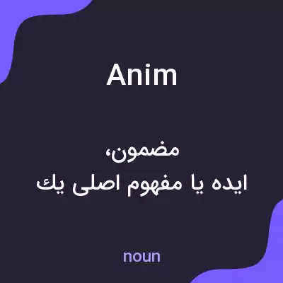 معنی anim به فارسی معنی anim به فارسی