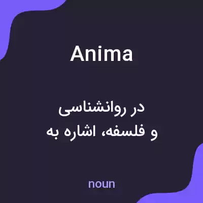 معنی anima به فارسی