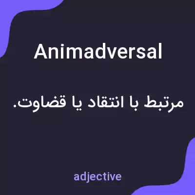 معنی animadversal به فارسی معنی animadversal به فارسی