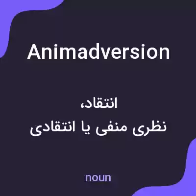 معنی animadversion به فارسی معنی animadversion به فارسی