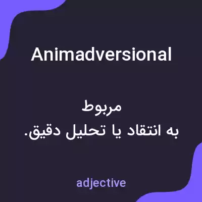 معنی animadversional به فارسی معنی animadversional به فارسی