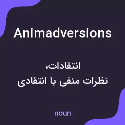 معنی animadversions به فارسی معنی animadversions به فارسی