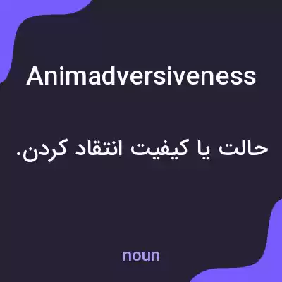 معنی animadversiveness به فارسی معنی animadversiveness به فارسی