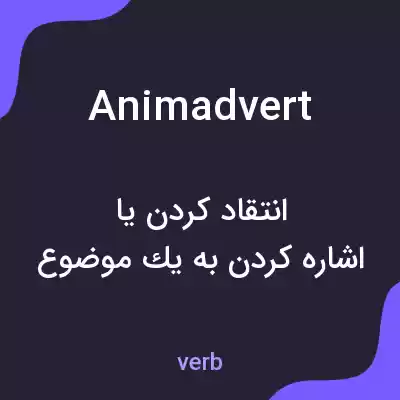 معنی animadvert به فارسی معنی animadvert به فارسی