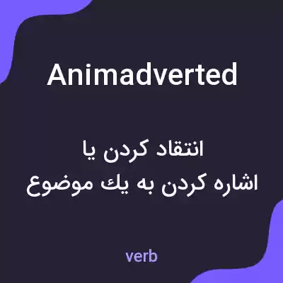 معنی animadverted به فارسی معنی animadverted به فارسی