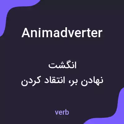 معنی animadverter به فارسی معنی animadverter به فارسی