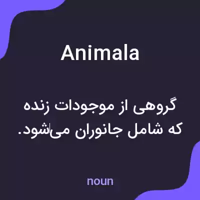 معنی animala به فارسی معنی animala به فارسی