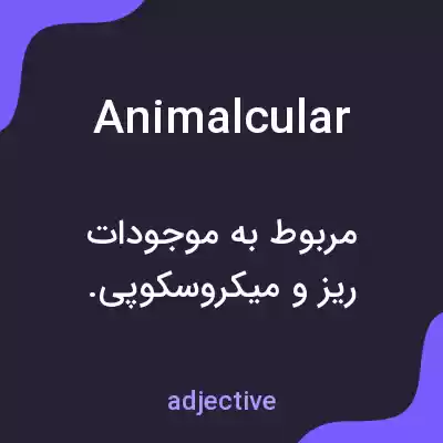 معنی animalcular به فارسی معنی animalcular به فارسی