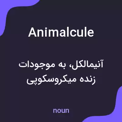 معنی animalcule به فارسی معنی animalcule به فارسی
