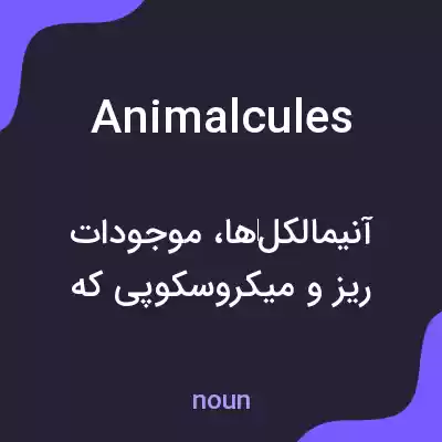 معنی animalcules به فارسی معنی animalcules به فارسی
