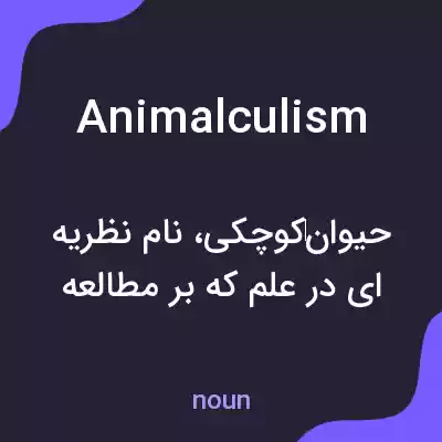 معنی animalculism به فارسی معنی animalculism به فارسی