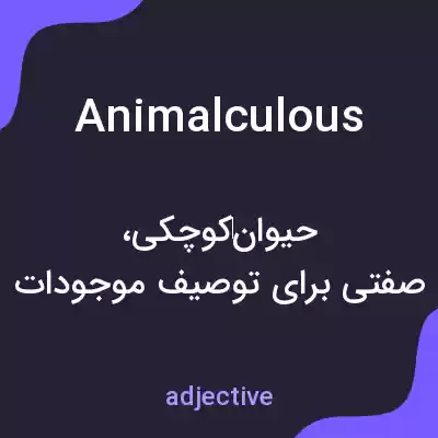 معنی animalculous به فارسی معنی animalculous به فارسی