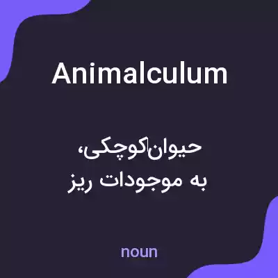معنی animalculum به فارسی معنی animalculum به فارسی